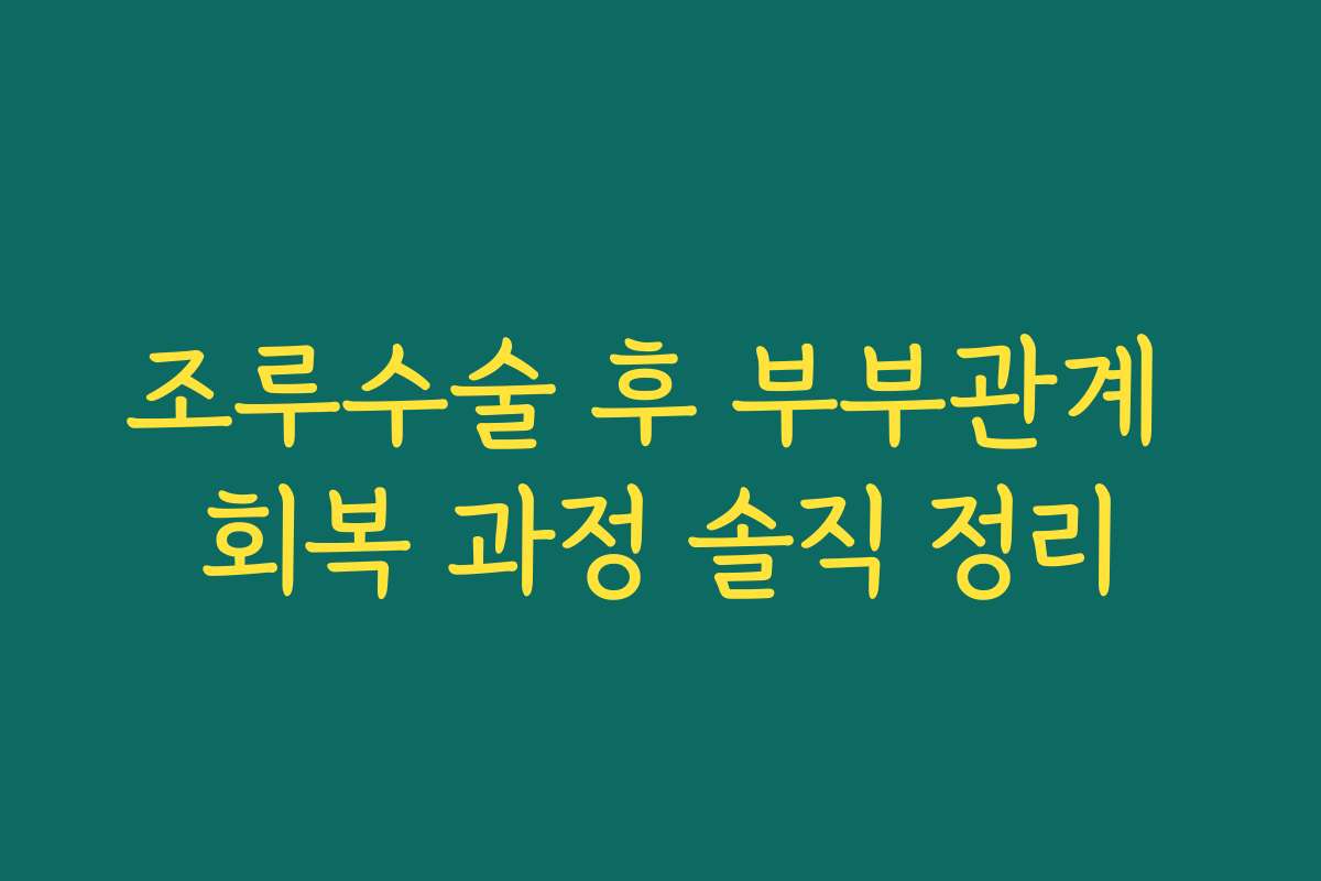 조루수술 후 부부관계 회복 과정 솔직 정리