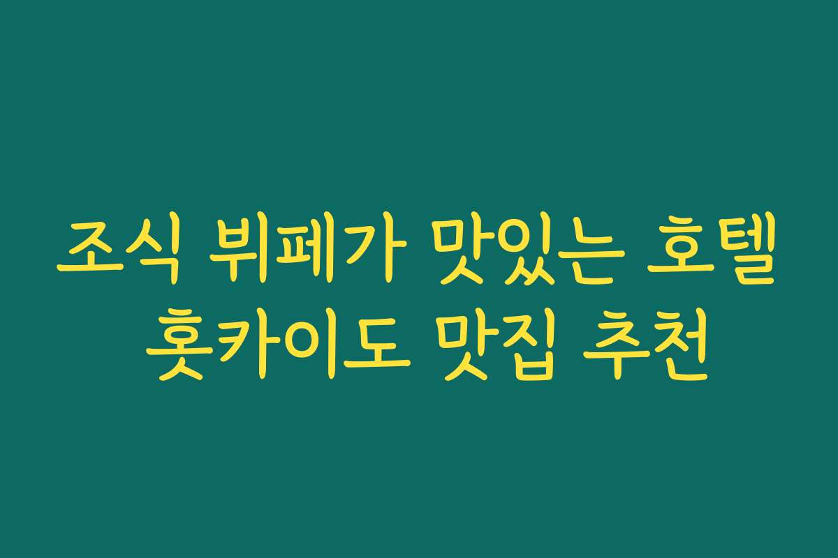 조식 뷔페가 맛있는 호텔 홋카이도 맛집 추천