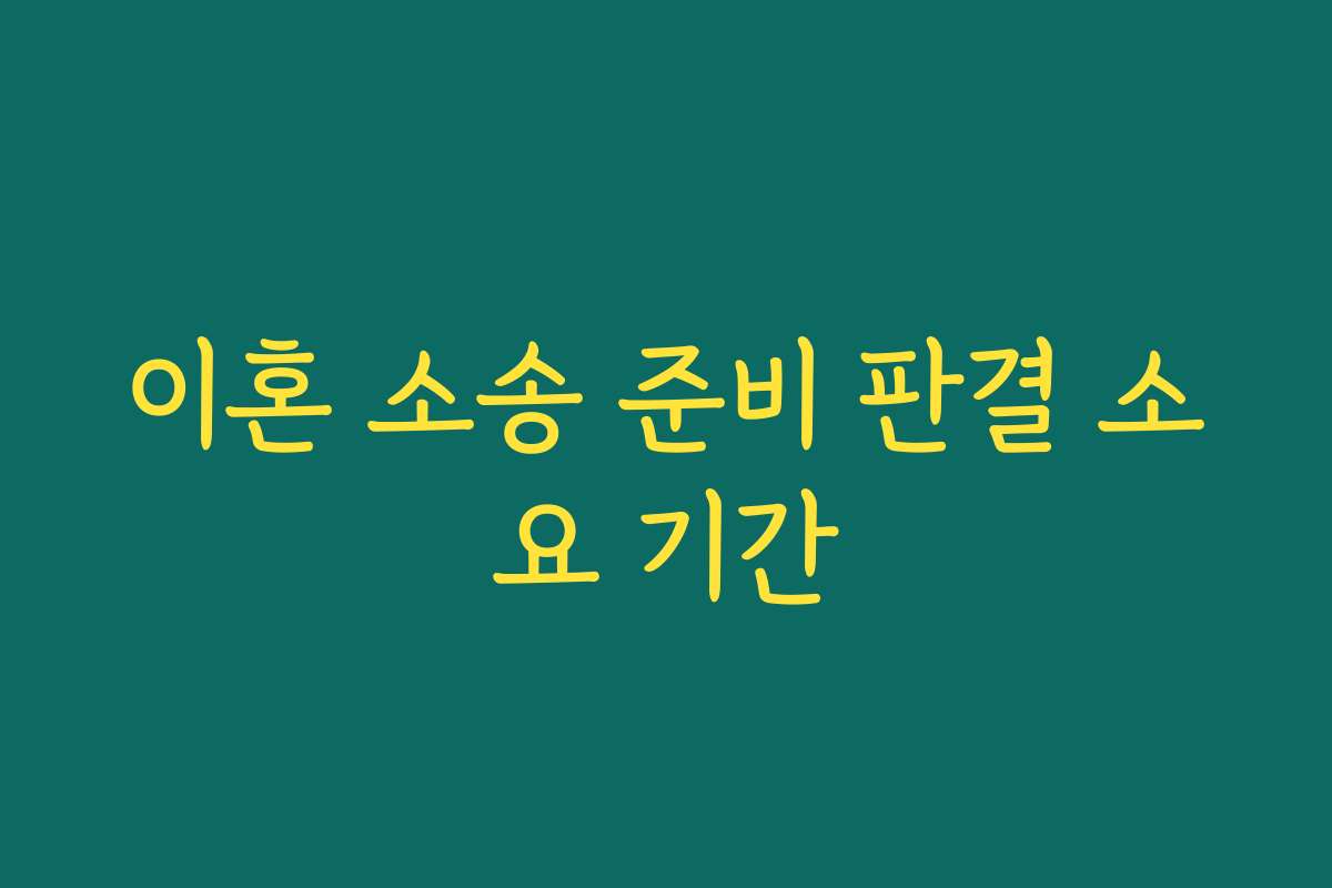이혼 소송 준비 판결 소요 기간