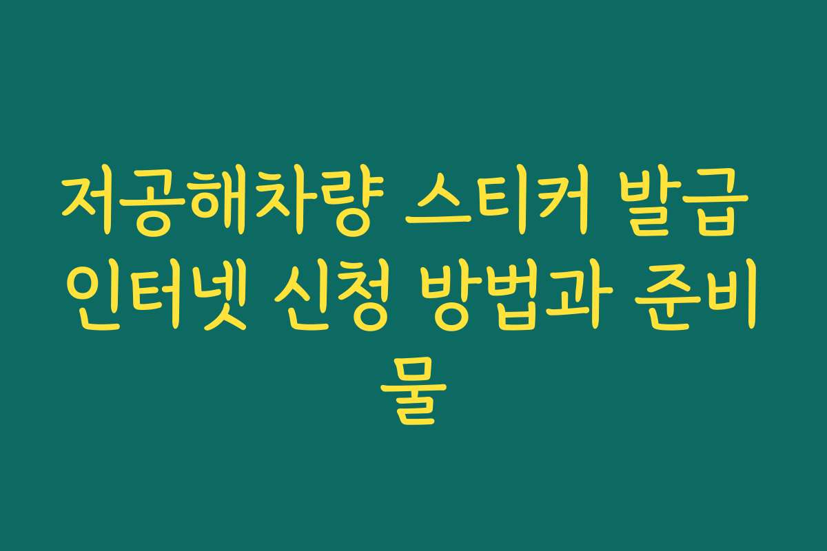 저공해차량 스티커 발급 인터넷 신청 방법과 준비물