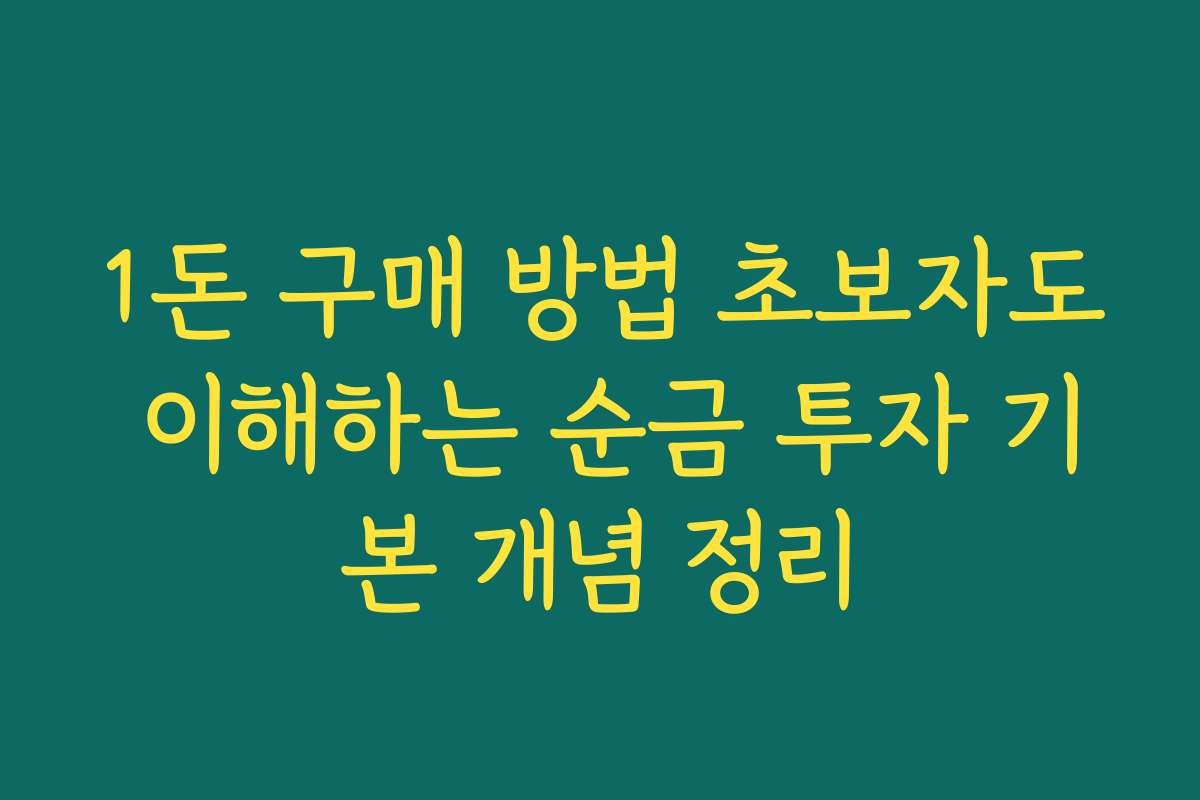 1돈 구매 방법 초보자도 이해하는 순금 투자 기본 개념 정리
