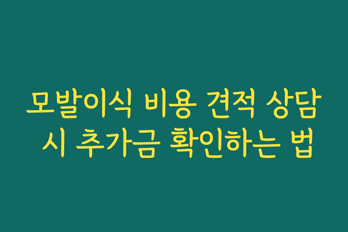 모발이식 비용 견적 상담 시 추가금 확인하는 법