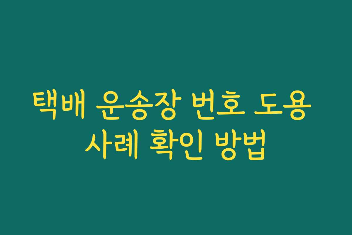 택배 운송장 번호 도용 사례 확인 방법