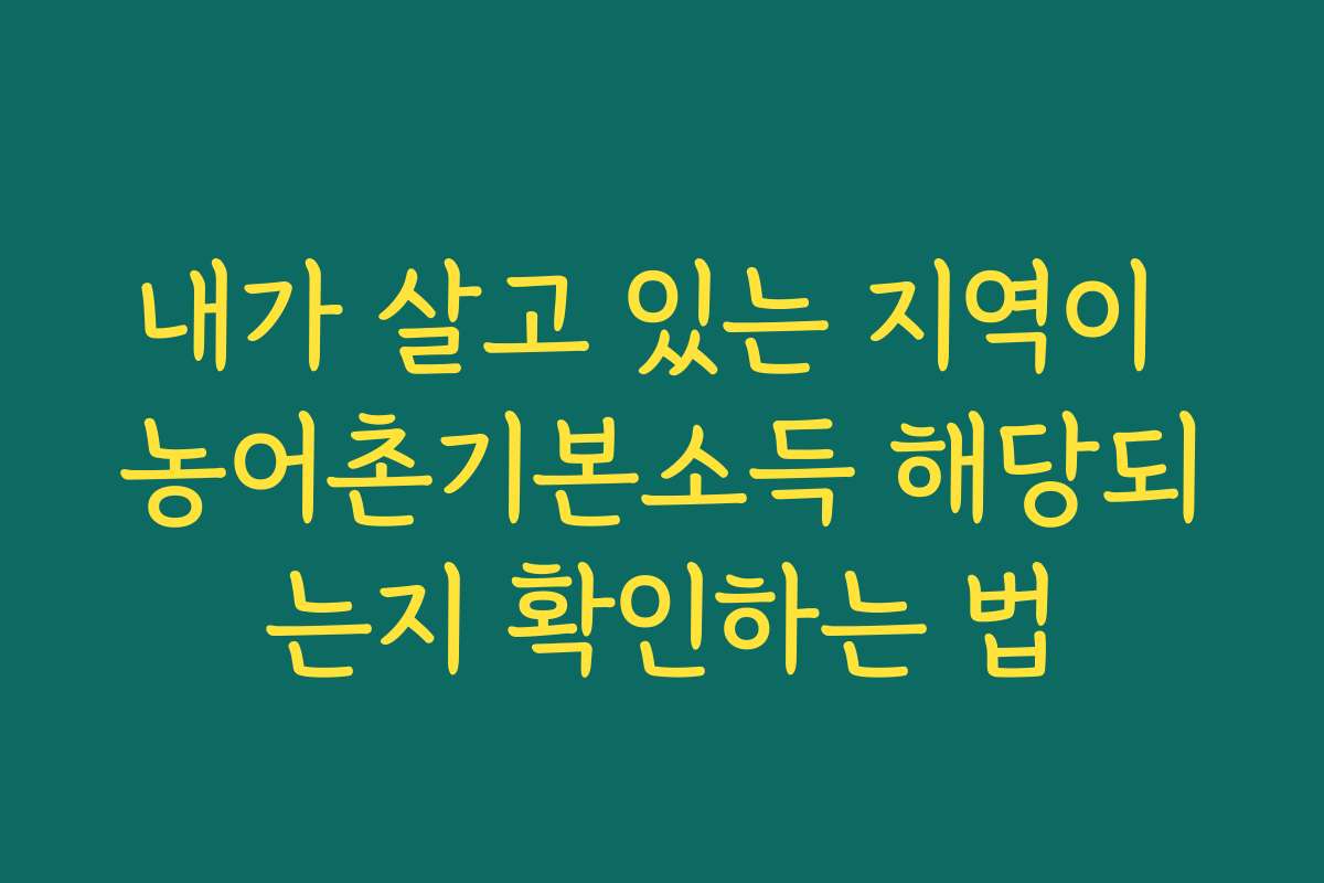 내가 살고 있는 지역이 농어촌기본소득 해당되는지 확인하는 법