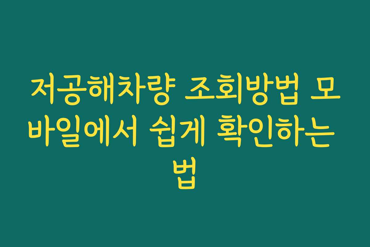 저공해차량 조회방법 모바일에서 쉽게 확인하는 법