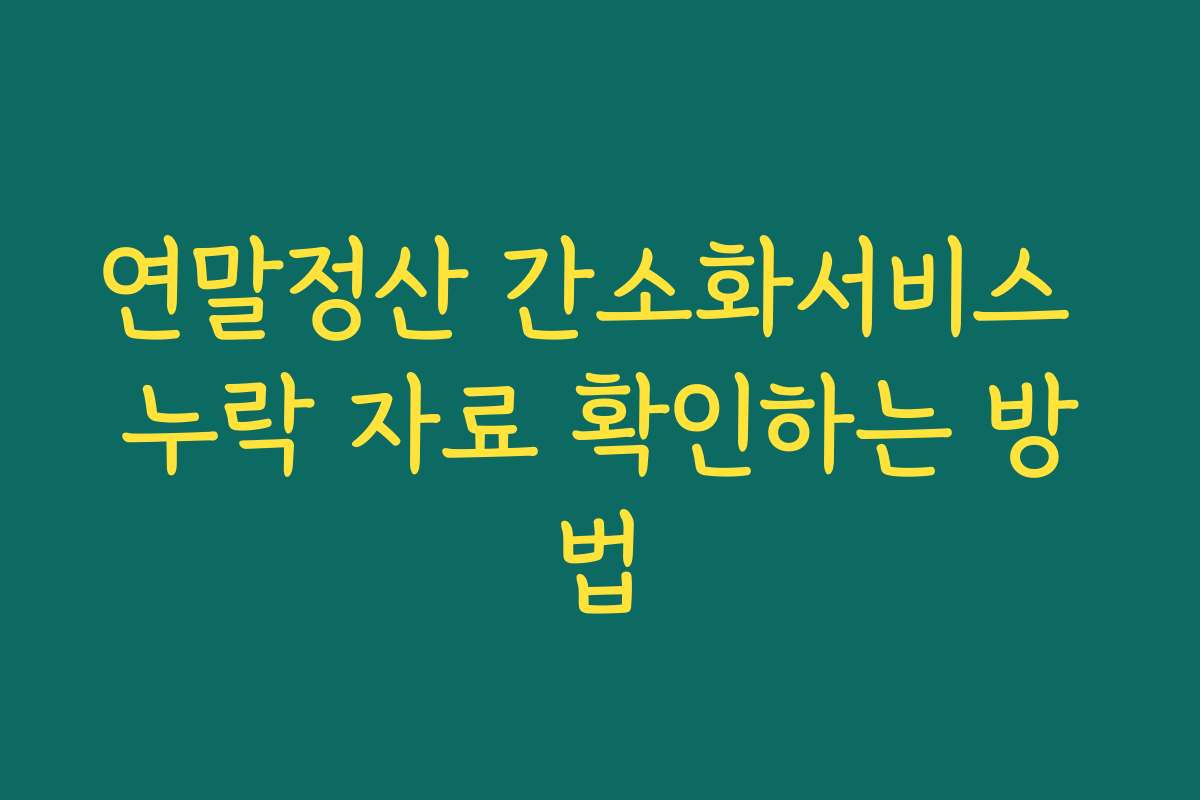 연말정산 간소화서비스 누락 자료 확인하는 방법