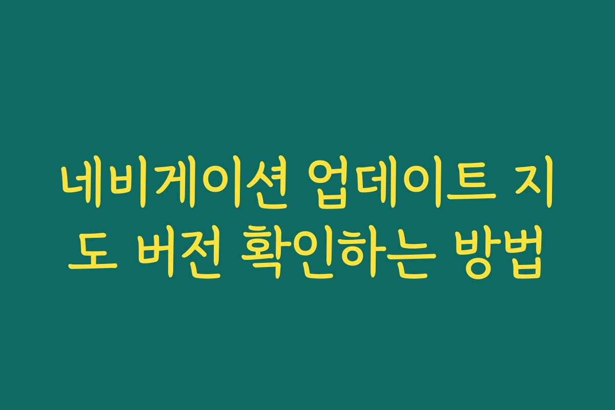 네비게이션 업데이트 지도 버전 확인하는 방법