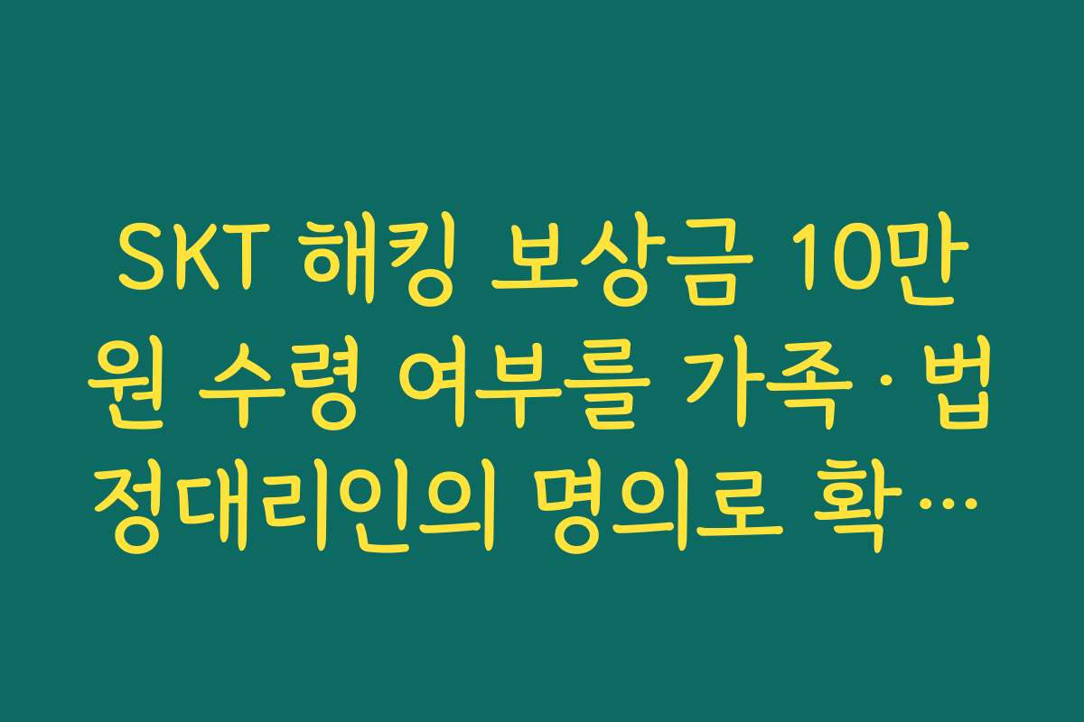 SKT 해킹 보상금 10만원 수령 여부를 가족·법정대리인의 명의로 확인하는 방법