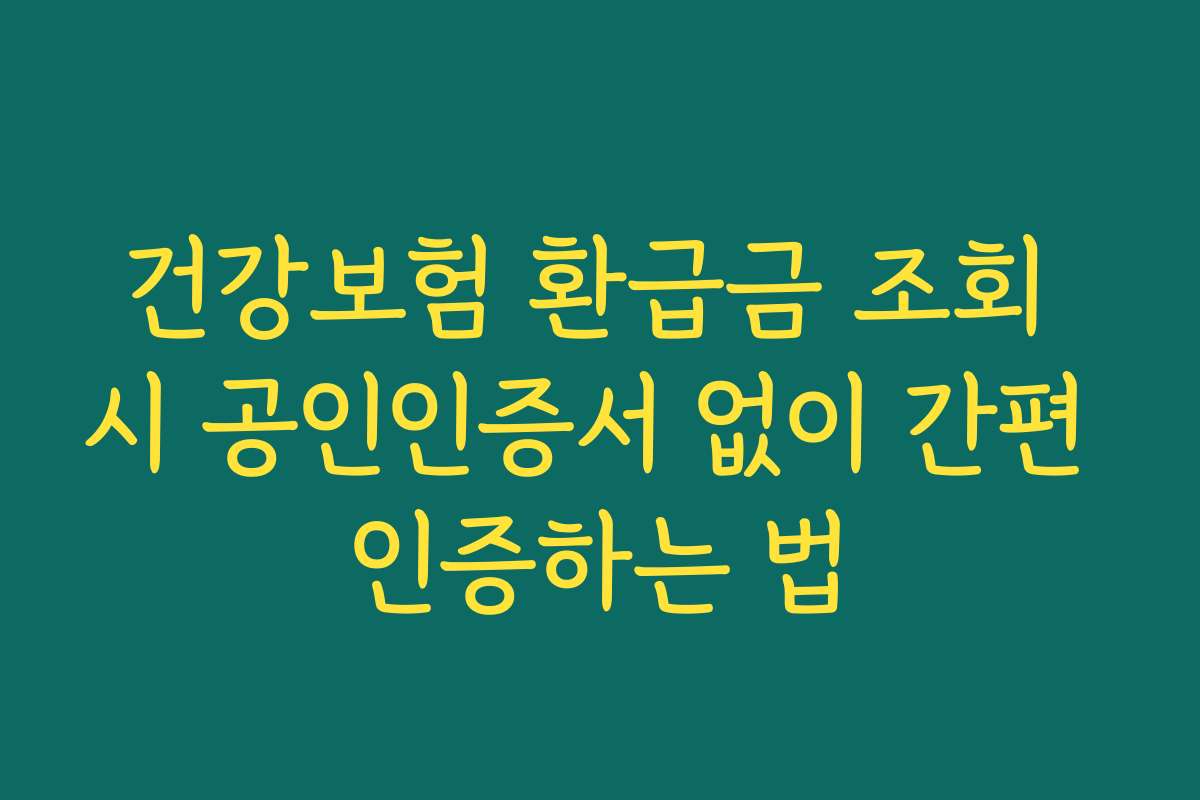 건강보험 환급금 조회 시 공인인증서 없이 간편 인증하는 법