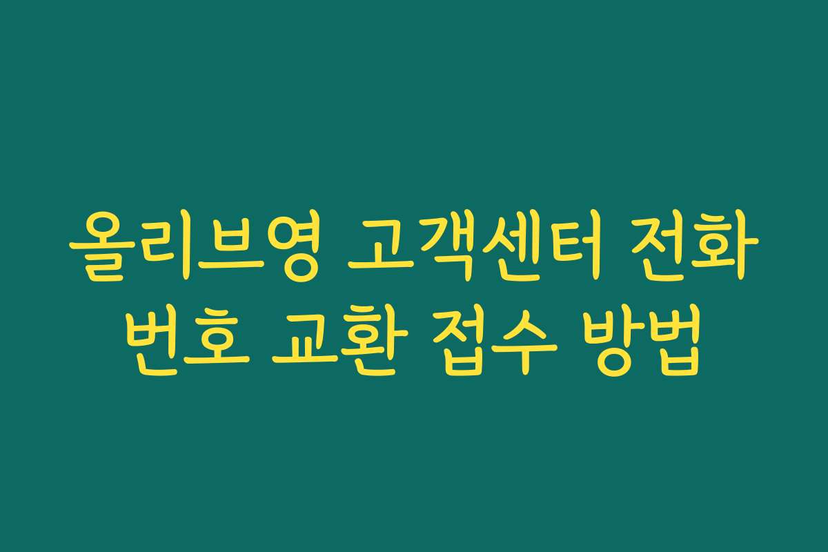 올리브영 고객센터 전화번호 교환 접수 방법