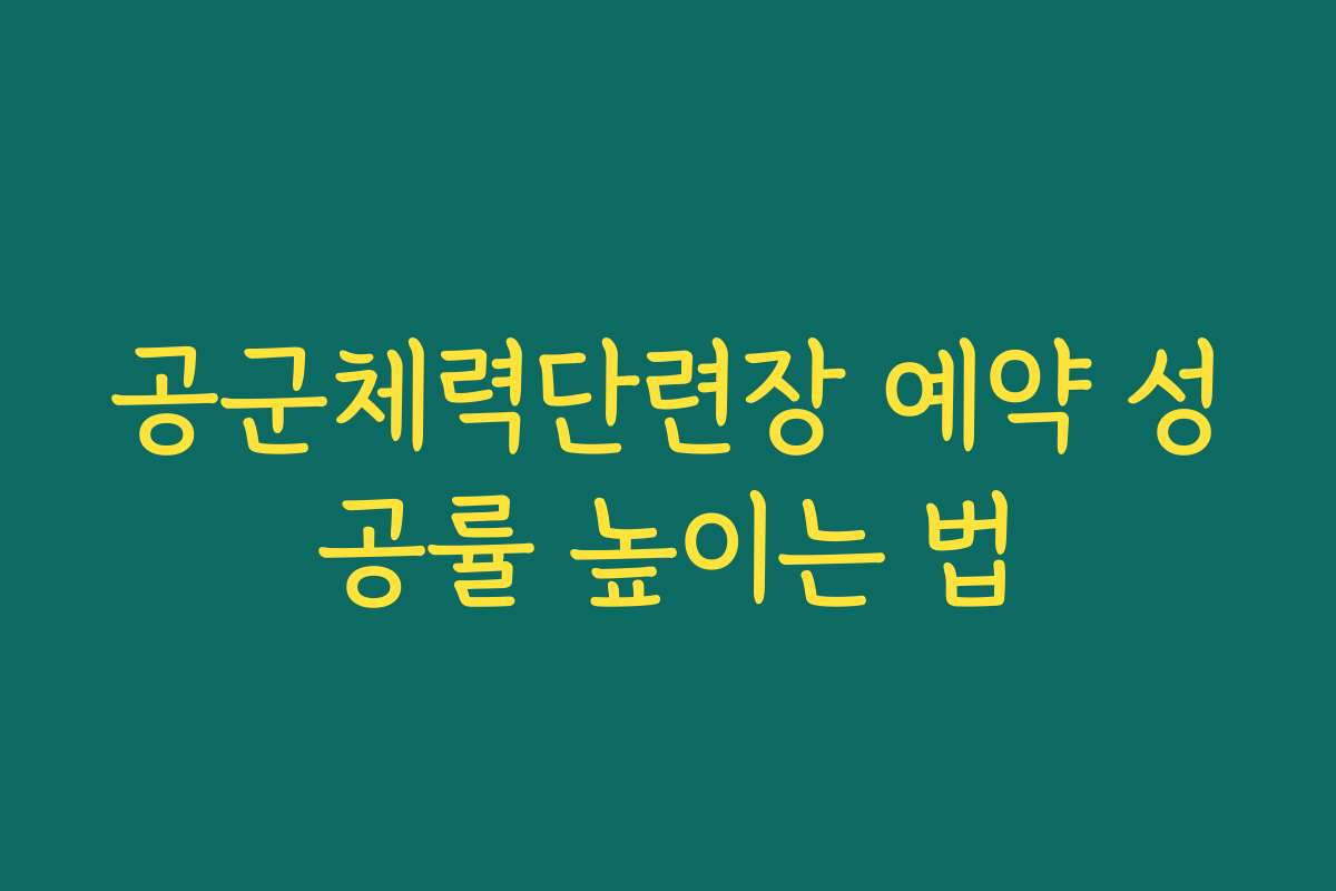 공군체력단련장 예약 성공률 높이는 법
