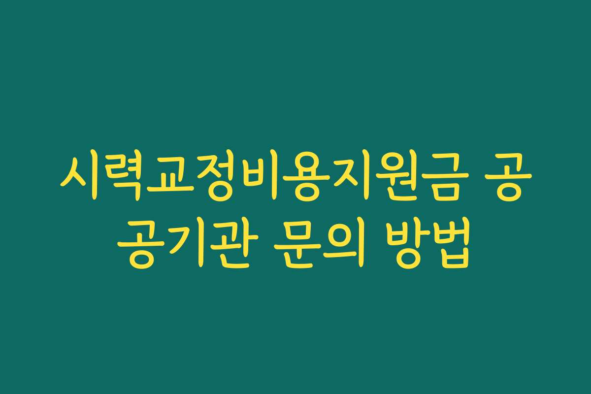 시력교정비용지원금 공공기관 문의 방법
