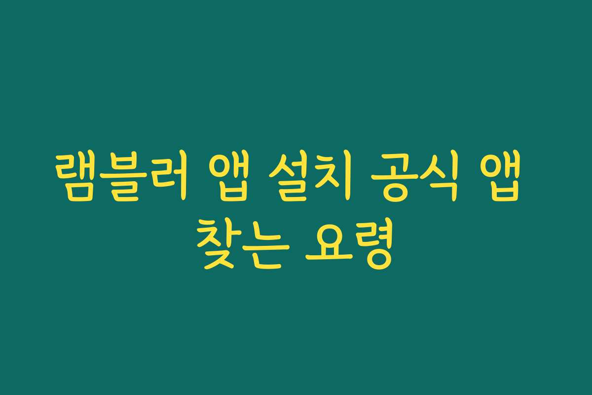램블러 앱 설치 공식 앱 찾는 요령