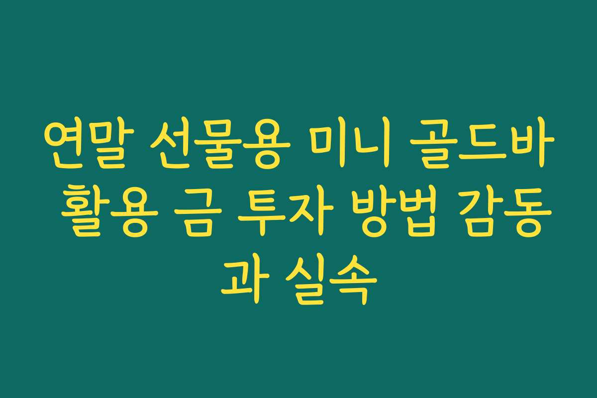 연말 선물용 미니 골드바 활용 금 투자 방법 감동과 실속