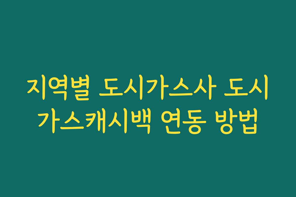지역별 도시가스사 도시가스캐시백 연동 방법