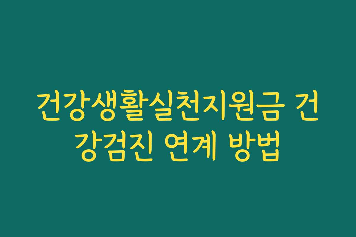 건강생활실천지원금 건강검진 연계 방법