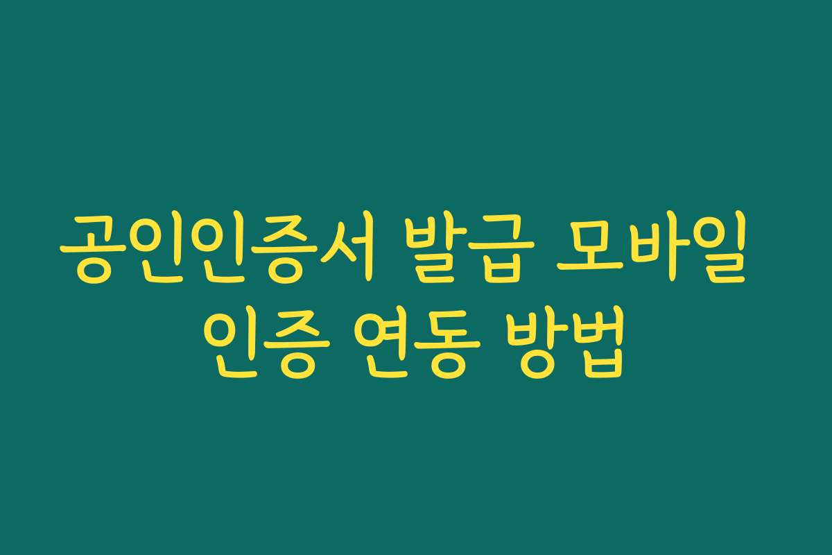 공인인증서 발급 모바일 인증 연동 방법