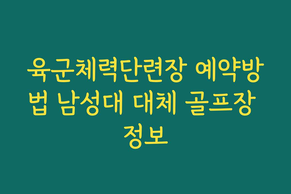 육군체력단련장 예약방법 남성대 대체 골프장 정보
