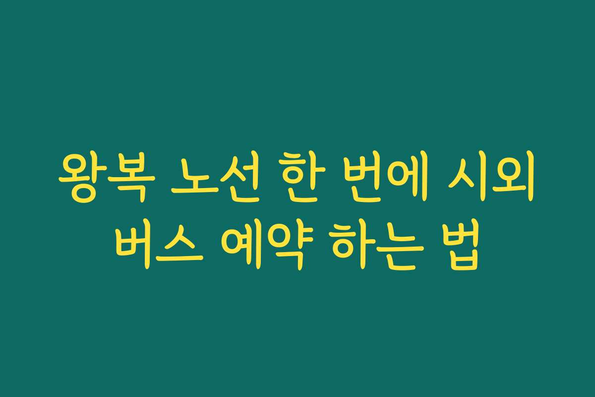 왕복 노선 한 번에 시외버스 예약 하는 법