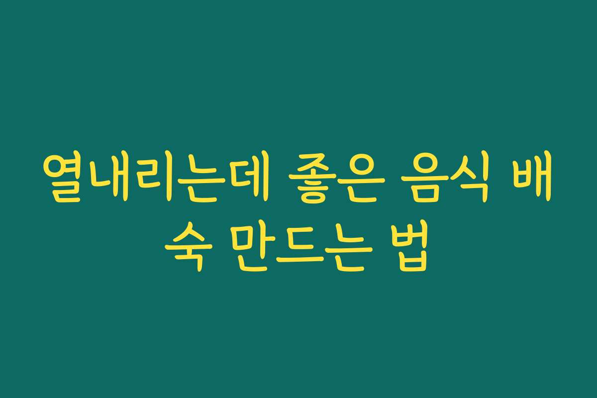 열내리는데 좋은 음식 배숙 만드는 법