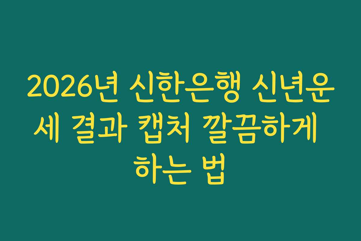 2026년 신한은행 신년운세 결과 캡처 깔끔하게 하는 법