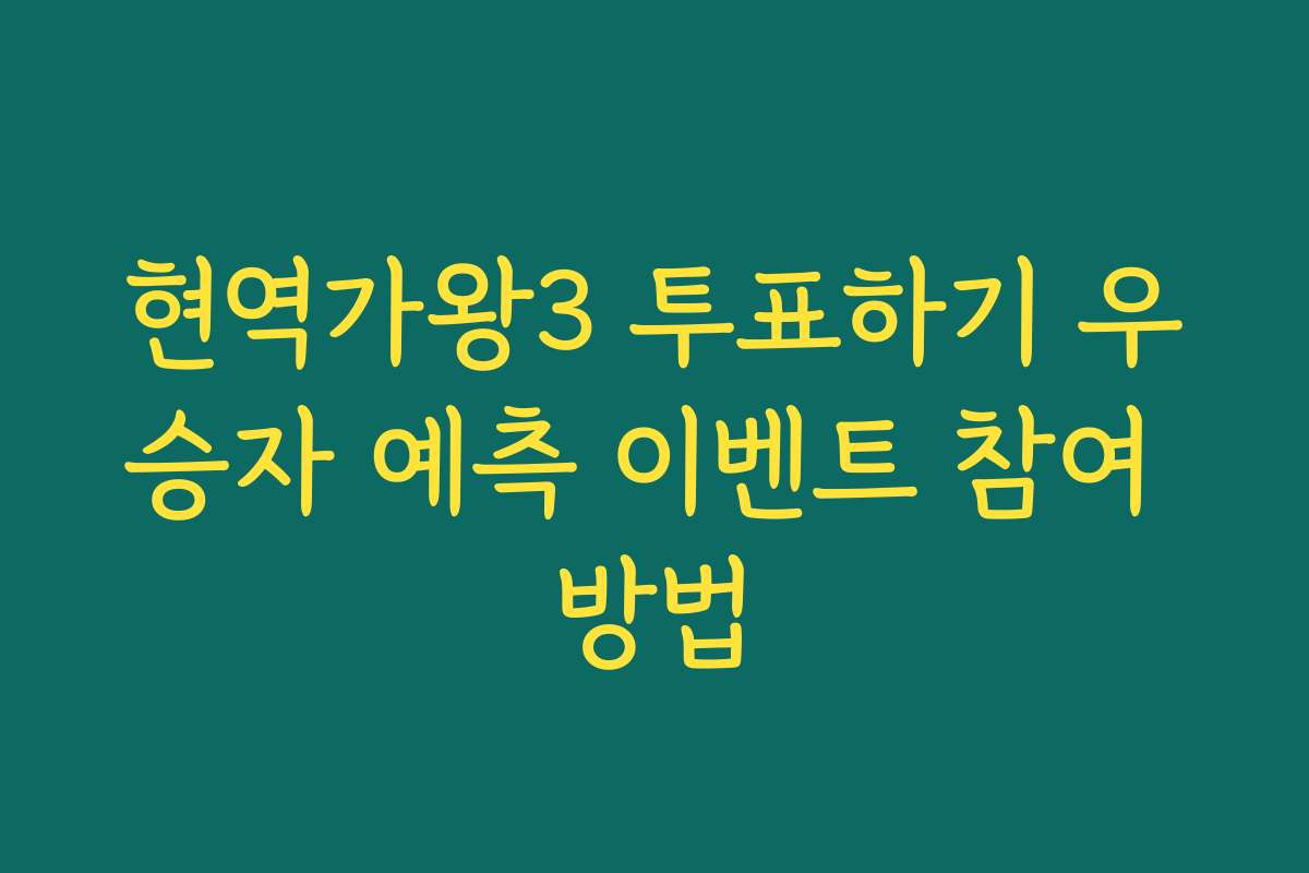 현역가왕3 투표하기 우승자 예측 이벤트 참여 방법