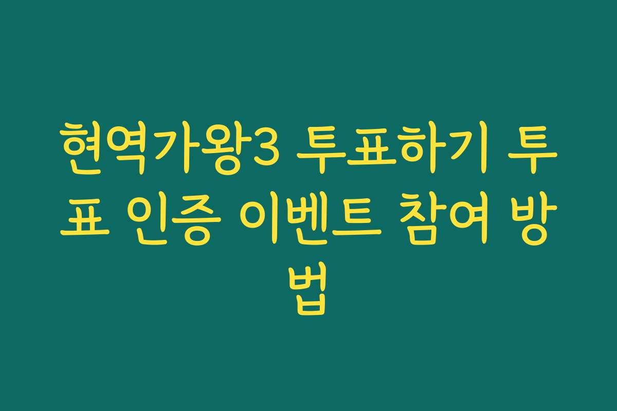 현역가왕3 투표하기 투표 인증 이벤트 참여 방법