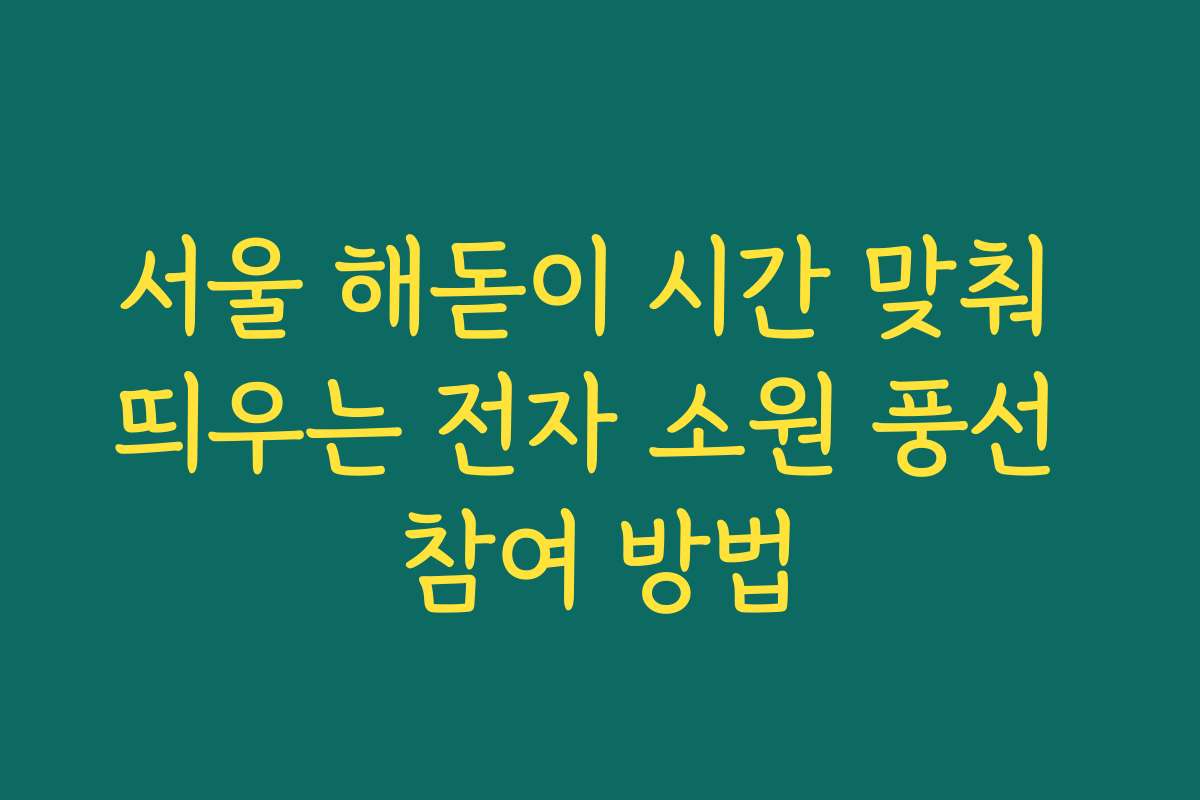 서울 해돋이 시간 맞춰 띄우는 전자 소원 풍선 참여 방법