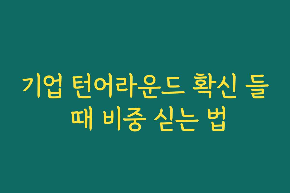 기업 턴어라운드 확신 들 때 비중 싣는 법
