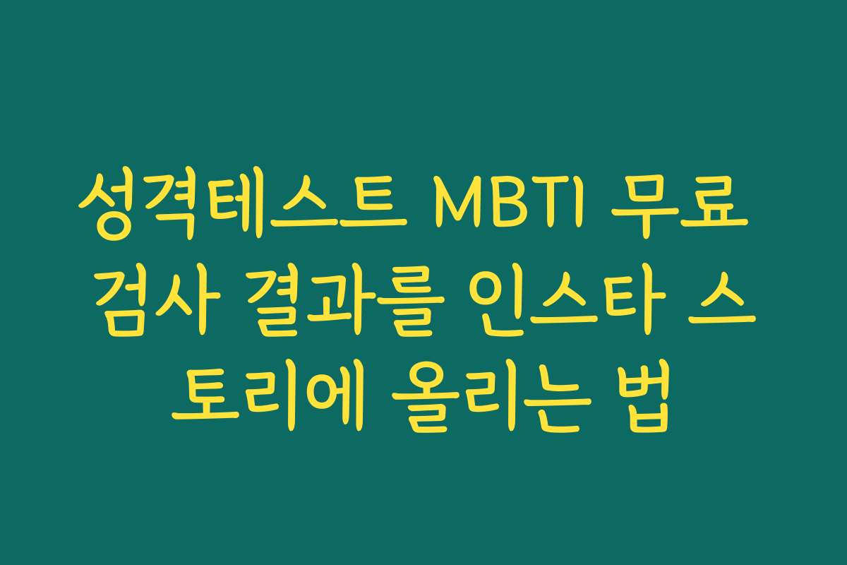 성격테스트 MBTI 무료 검사 결과를 인스타 스토리에 올리는 법