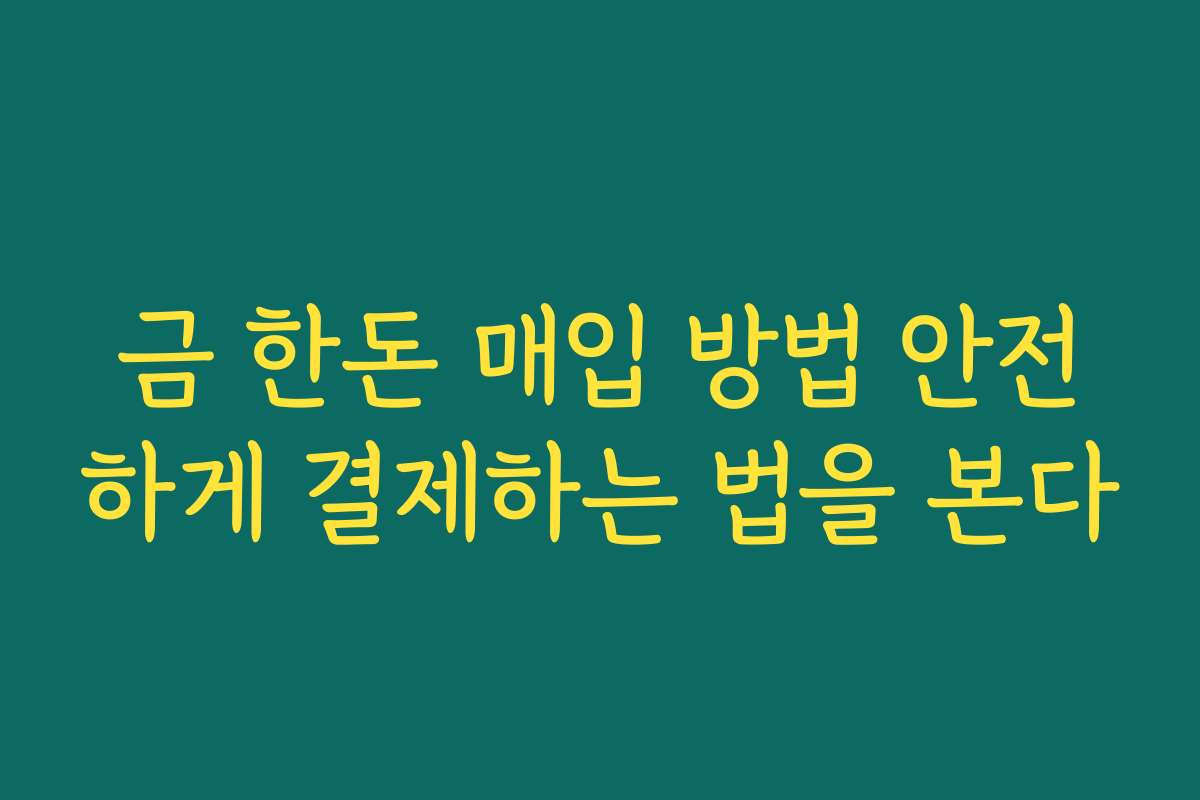 금 한돈 매입 방법 안전하게 결제하는 법을 본다