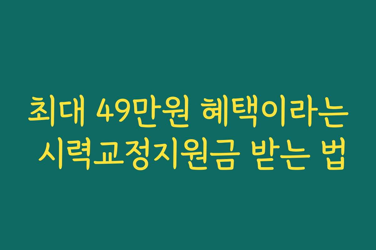 최대 49만원 혜택이라는 시력교정지원금 받는 법