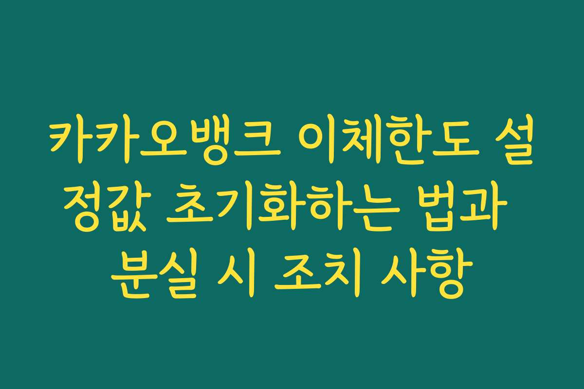 카카오뱅크 이체한도 설정값 초기화하는 법과 분실 시 조치 사항