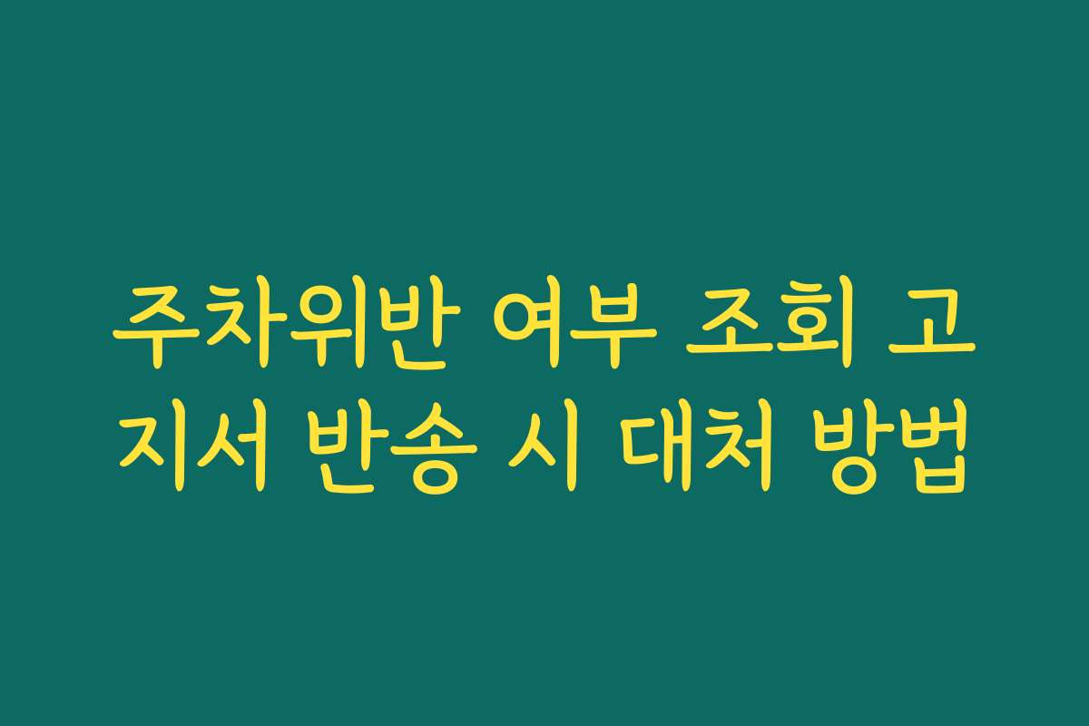 주차위반 여부 조회 고지서 반송 시 대처 방법
