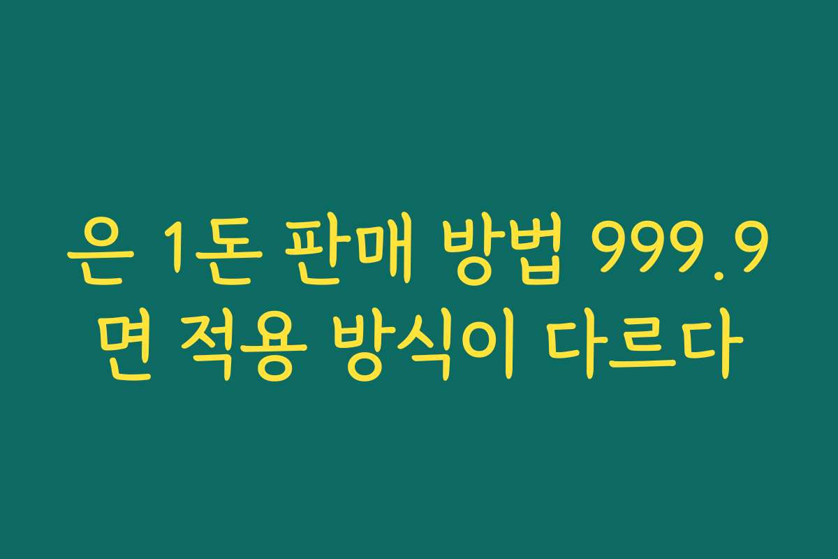 은 1돈 판매 방법 999.9면 적용 방식이 다르다