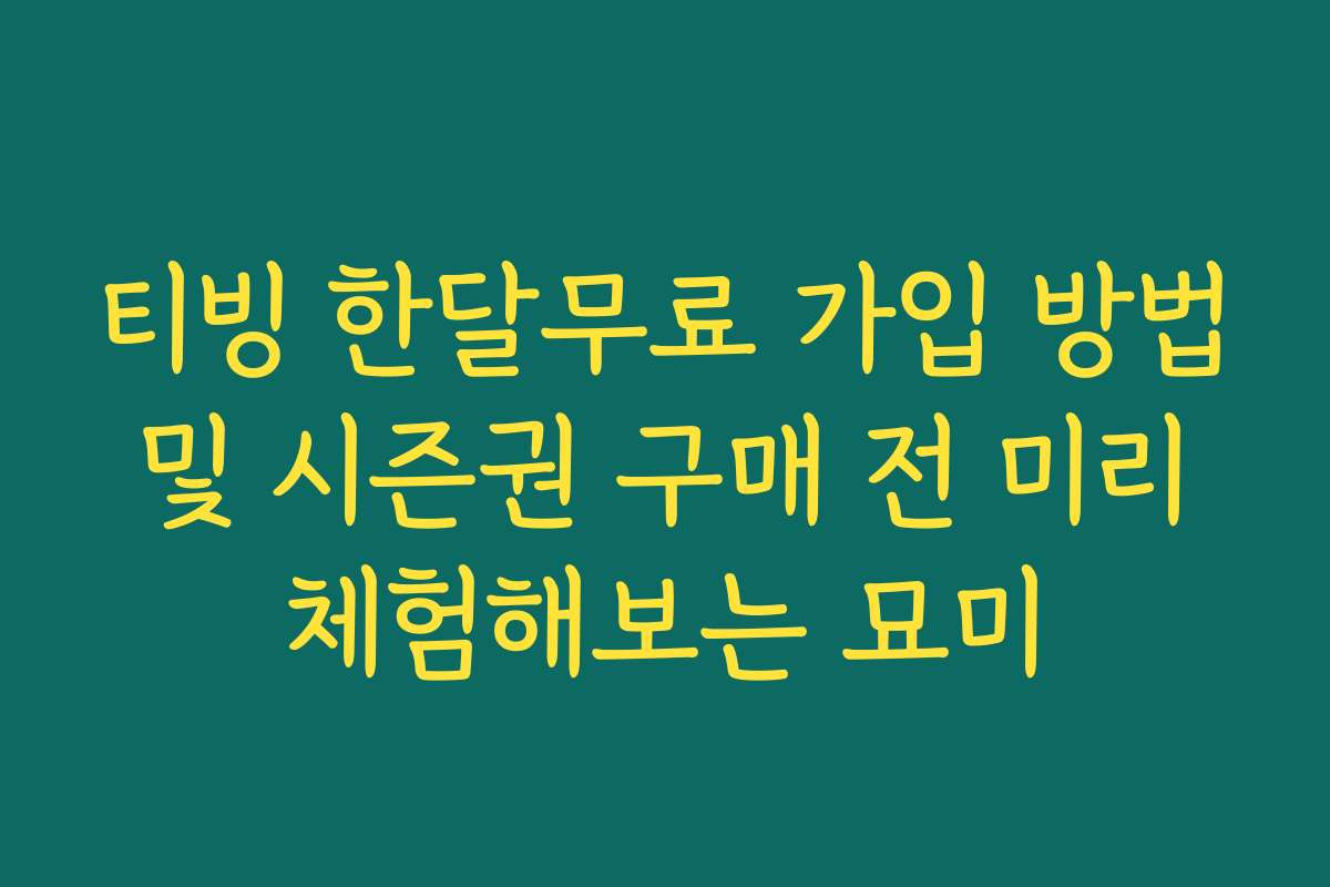 티빙 한달무료 가입 방법 및 시즌권 구매 전 미리 체험해보는 묘미