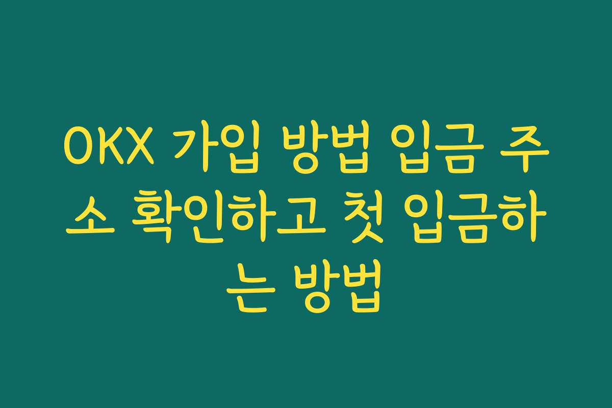 OKX 가입 방법 입금 주소 확인하고 첫 입금하는 방법