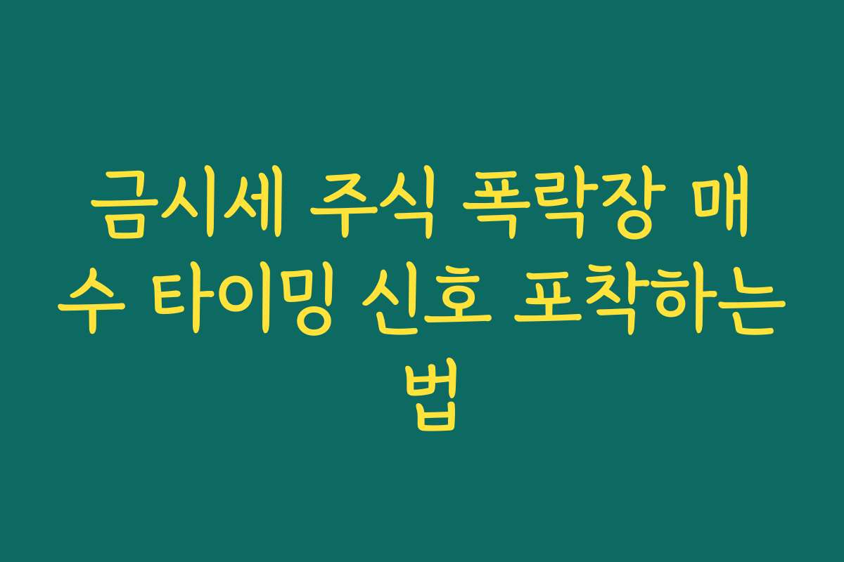 금시세 주식 폭락장 매수 타이밍 신호 포착하는 법