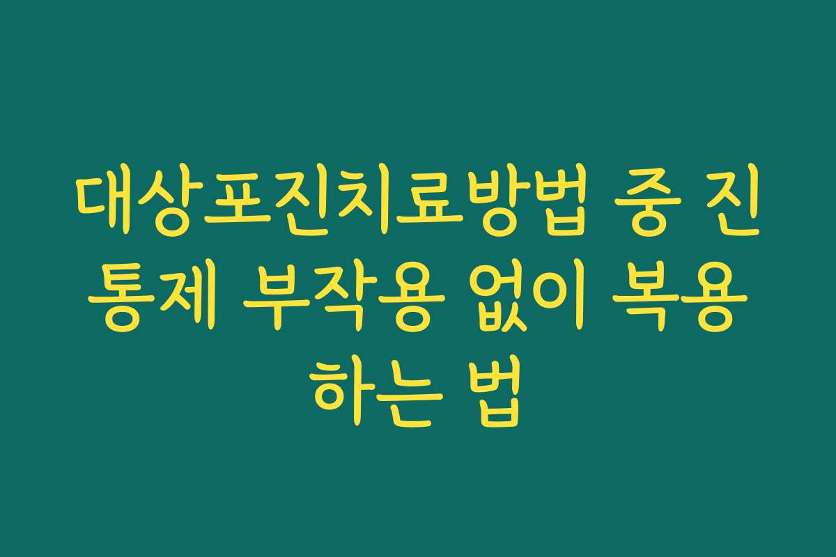 대상포진치료방법 중 진통제 부작용 없이 복용하는 법