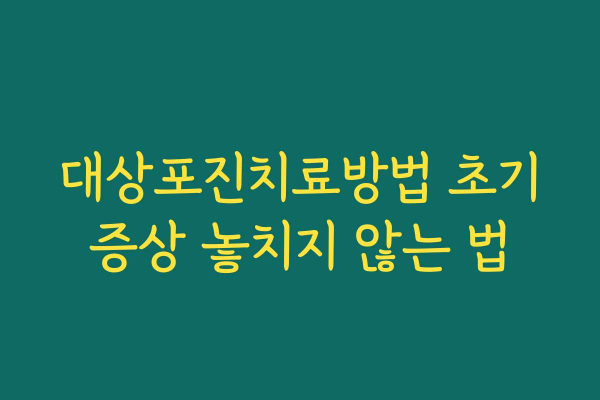 대상포진치료방법 초기증상 놓치지 않는 법