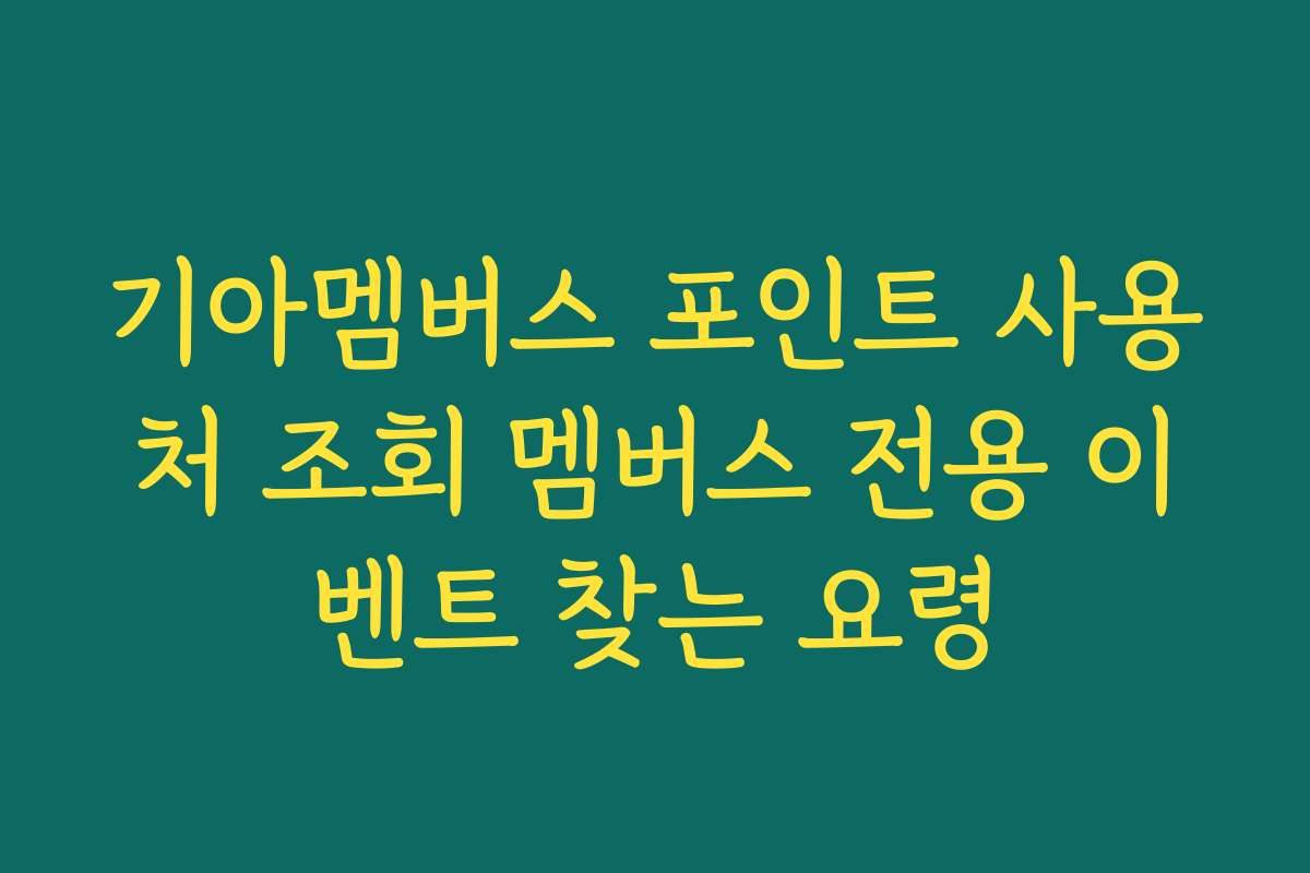 기아멤버스 포인트 사용처 조회 멤버스 전용 이벤트 찾는 요령