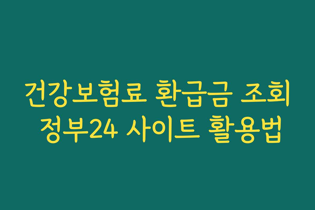 건강보험료 환급금 조회 정부24 사이트 활용법