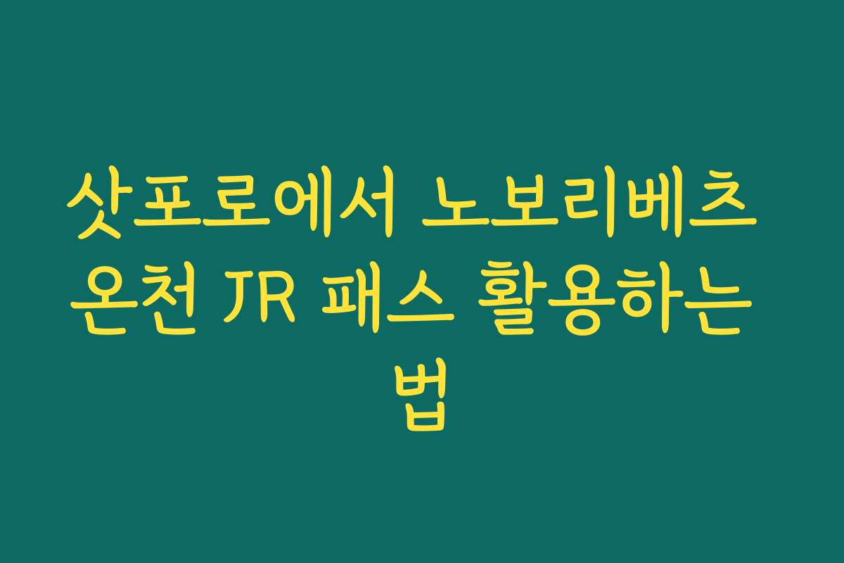 삿포로에서 노보리베츠 온천 JR 패스 활용하는 법