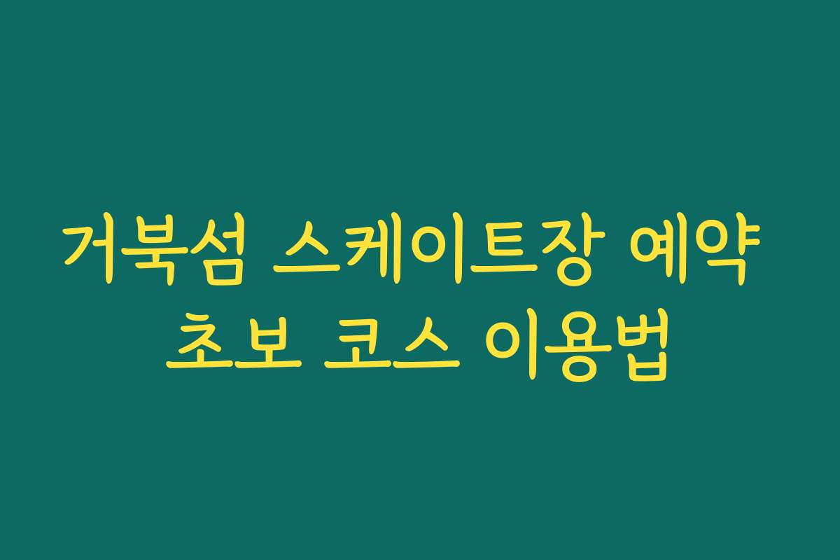 거북섬 스케이트장 예약 초보 코스 이용법