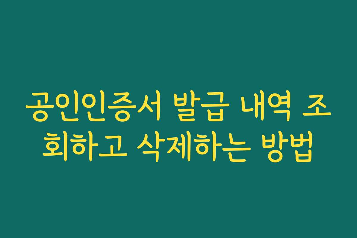 공인인증서 발급 내역 조회하고 삭제하는 방법