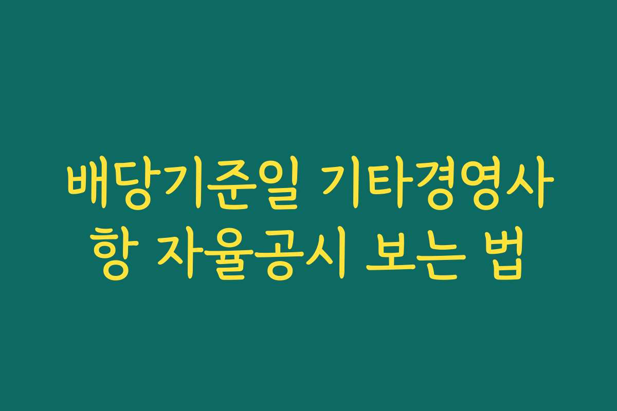 배당기준일 기타경영사항 자율공시 보는 법