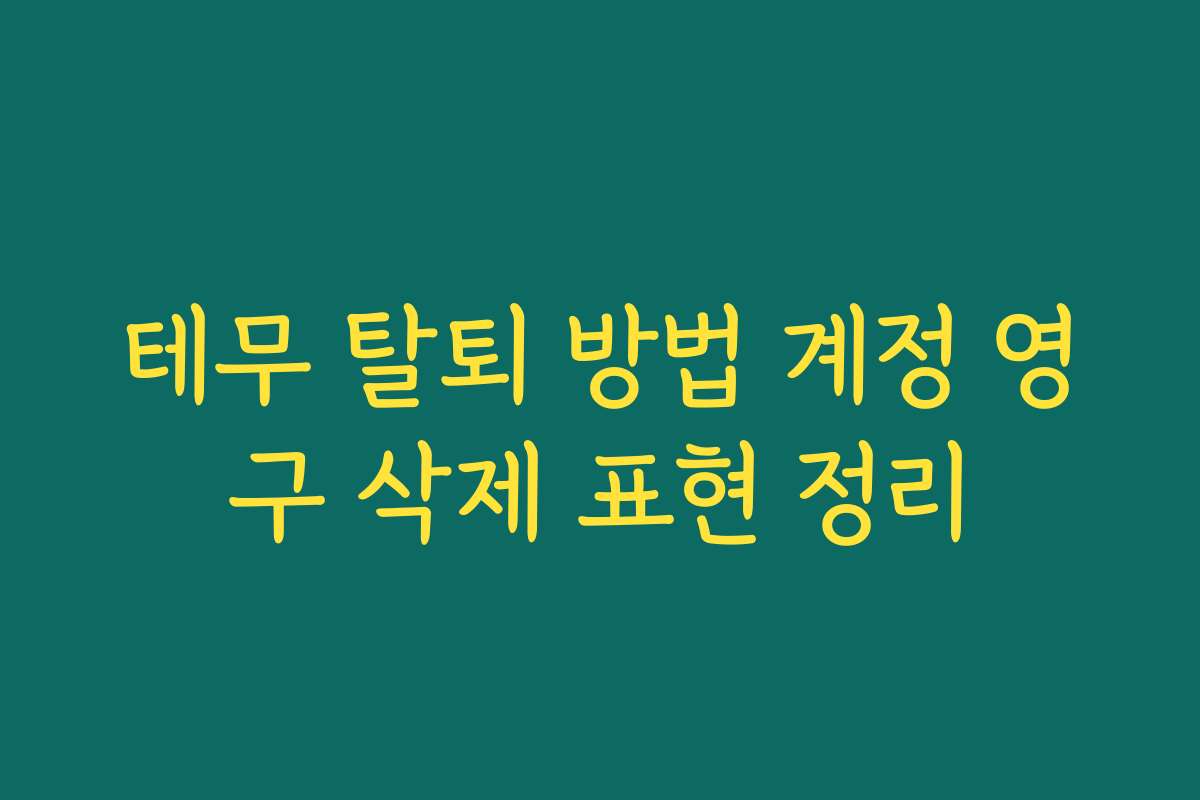 테무 탈퇴 방법 계정 영구 삭제 표현 정리