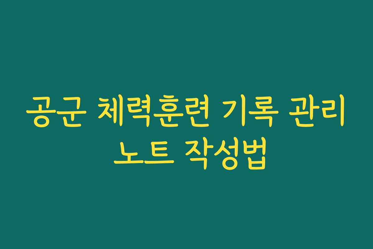 공군 체력훈련 기록 관리 노트 작성법