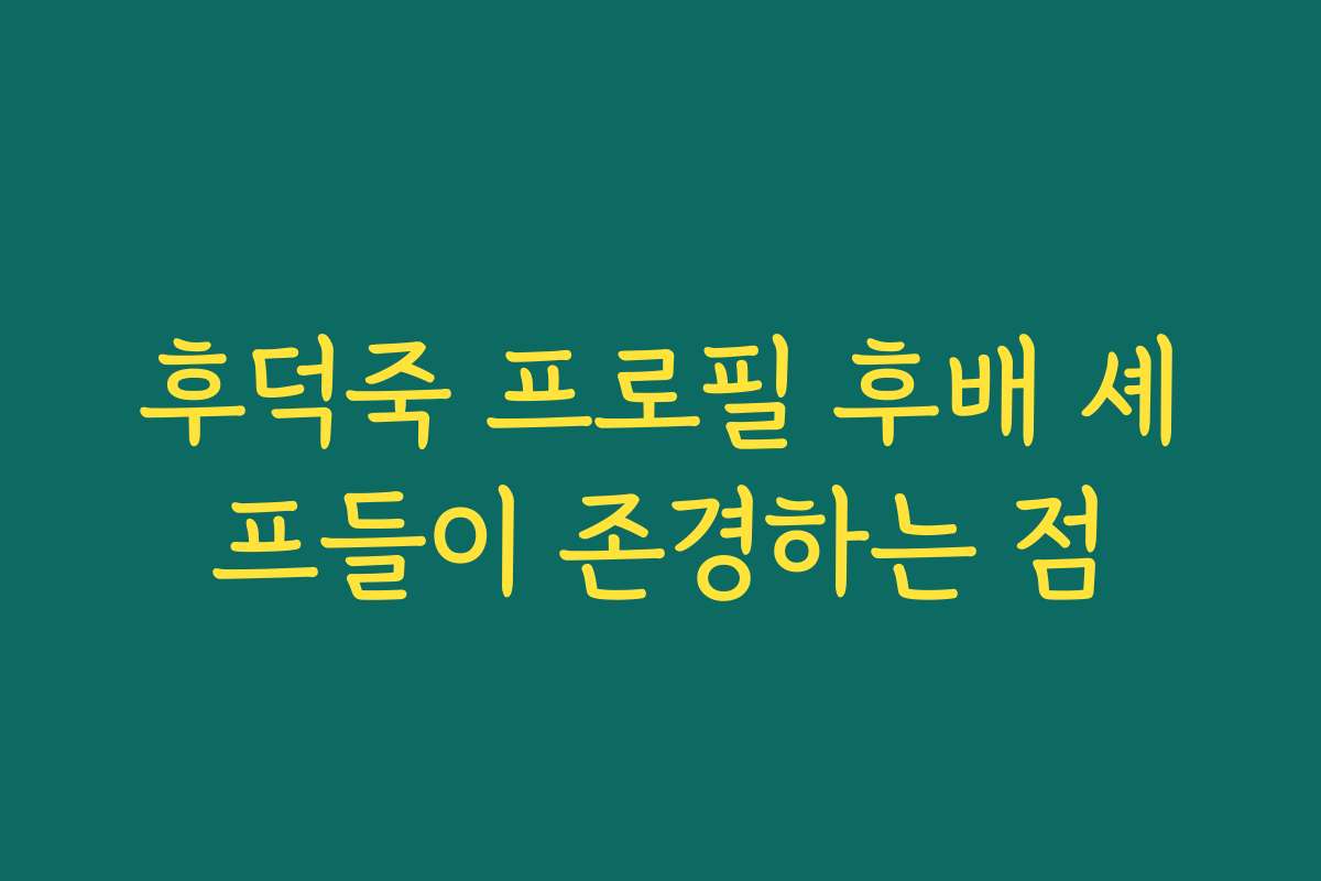 후덕죽 프로필 후배 셰프들이 존경하는 점