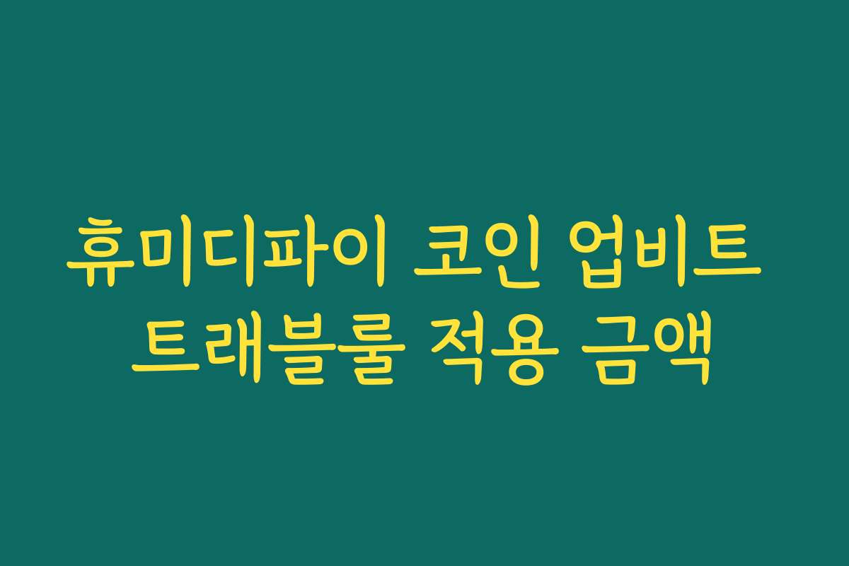 휴미디파이 코인 업비트 트래블룰 적용 금액